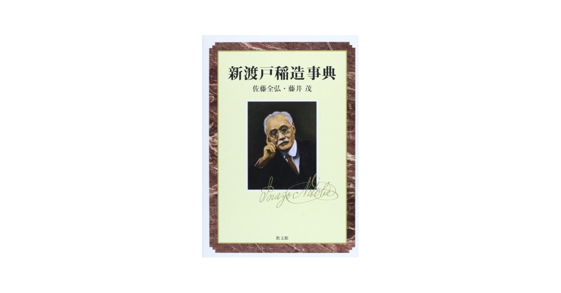 新渡戸稲造事典 | 佐藤 全弘, 藤井 茂 |本 | 通販 | Amazon