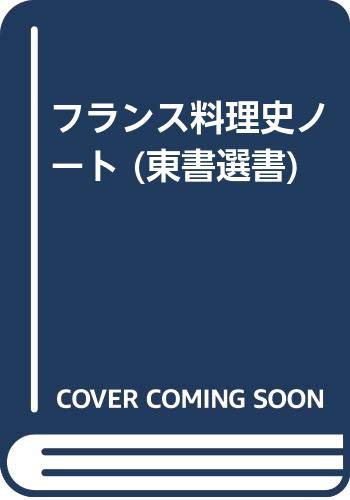 フランス料理史ノート (東書選書 22)
