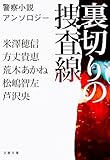 裏切りの捜査線・警察小説アンソロジー