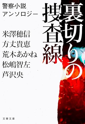 裏切りの捜査線 警察小説アンソロジー (文春文庫 ふ 53-3)