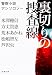 裏切りの捜査線 警察小説アンソロジー (文春文庫 ふ 53-3)