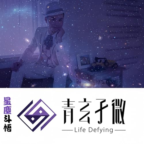 『星塵斗悟』のカバーアート