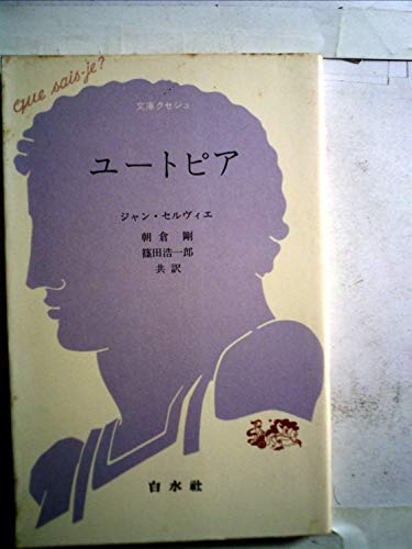 ユートピア (1983年) (文庫クセジュ)