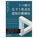 うつ病の反すう焦点化認知行動療法