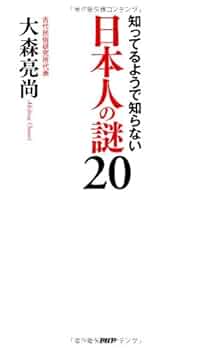 日本人が知っているようで知らないアメリカほか Amazon.co.jp: 知ってるようで知らない 日本人の謎20 : 大森 亮