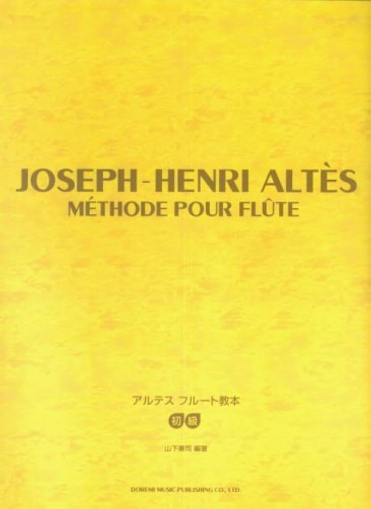 アルテスフルート教本 山下兼司 編著 | 山下 兼司 |本 | 通販