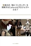 等身大の「動くフィギュア」を開発するCutieroidプロジェクトとは？