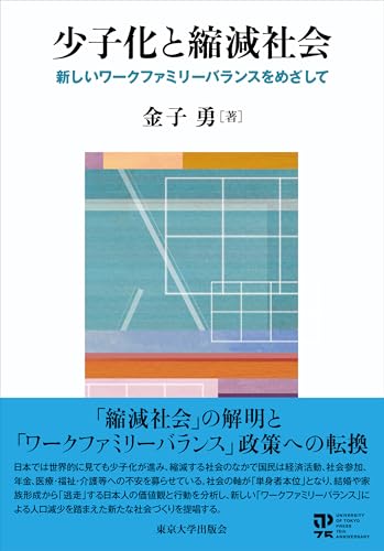 少子化と縮減社会: 新しいワークファミリーバランスをめざして 少子化と縮減社会: 新しいワークファミリーバランスをめざして