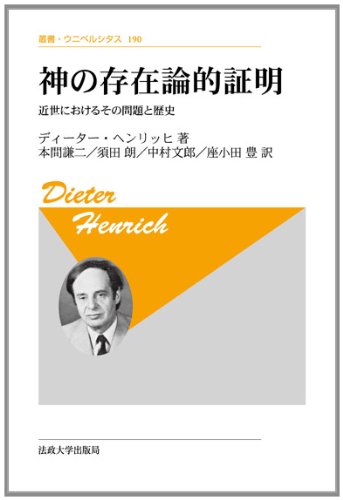神の存在論的証明 新装版: 近世におけるその問題と歴史 (叢書
