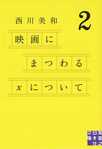 映画にまつわるXについて2 (実業之日本社文庫)