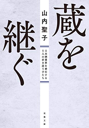 スマホ 無料電子書籍 蔵を継ぐ 日本酒業界を牽引する5人の若き造り手たち (双葉文庫) バイ
