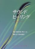 サウンドヒーリング 音楽・自然の音・声といった響きによって自らを癒す (Gaia Books)