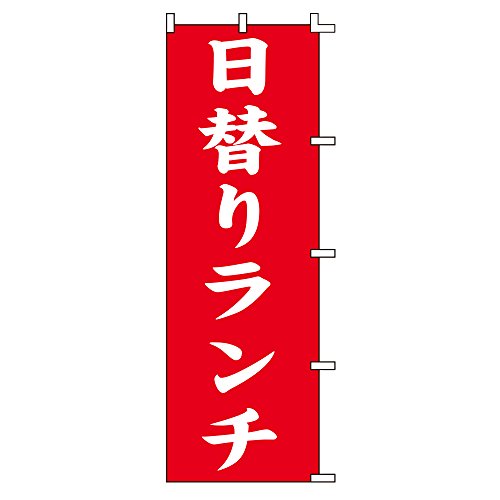 スワン のぼり 日替りランチ 60x180cm 007270225