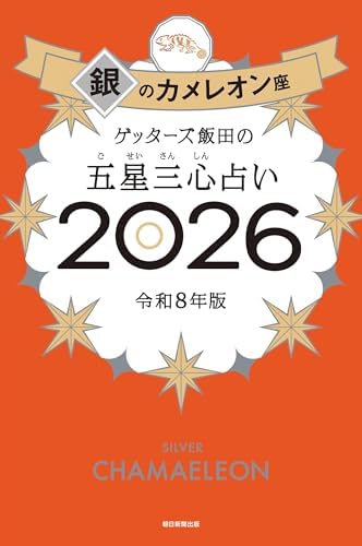 ゲッターズ飯田の五星三心占い2026　銀のカメレオン座