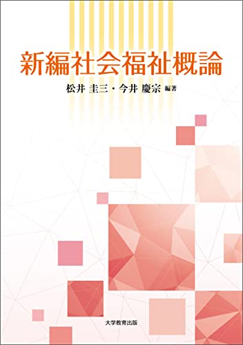 新編社会福祉概論