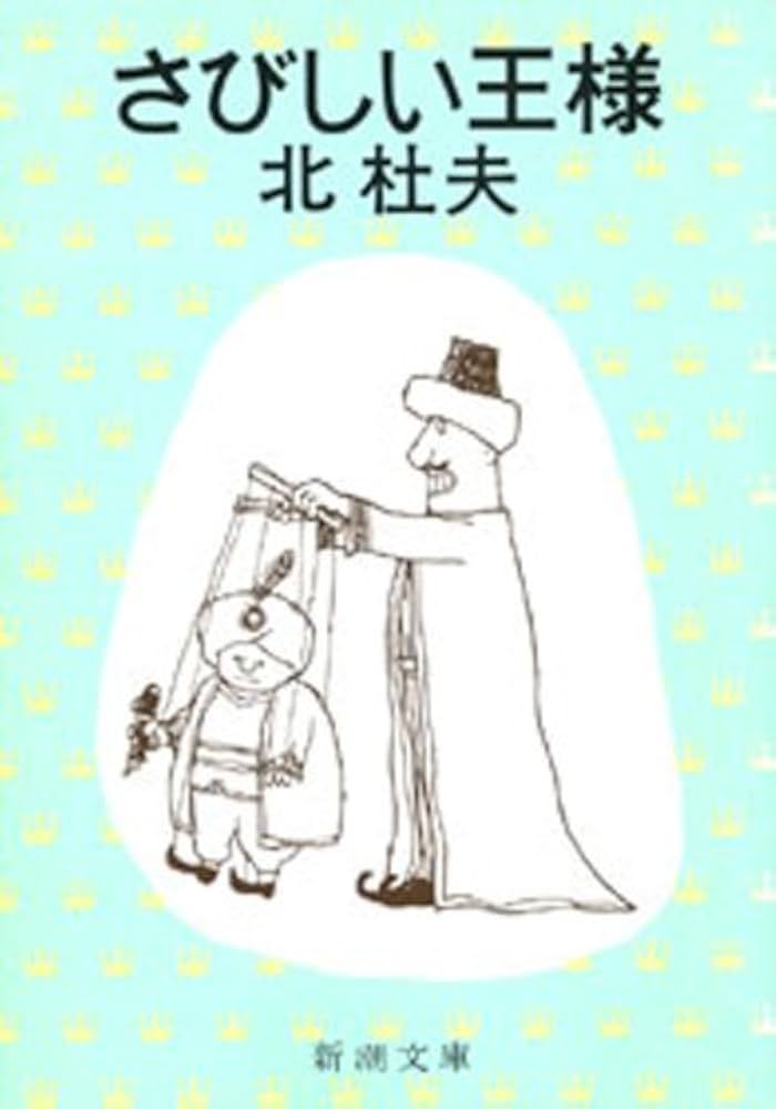 北杜夫 「さびしい王様」 「さびしい乞食」 初版本 「さびしい