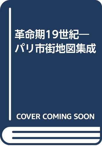 革命期19世紀パリ市街地図集成 | 地図資料編纂会 |本 | 通販 | Amazon
