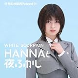  WHITE SCORPION・HANNAと夜ふかし