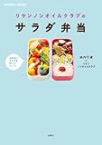 リケンノンオイルクラブのサラダ弁当 (扶桑社ムック)