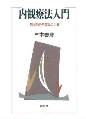 驚異の自己活性法 「内観法」入門 41AGOu-nhGL.jpg