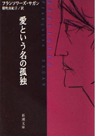 フランソワーズ・サガン」の本・小説【新作・新刊順】 | ダ・ヴィンチWeb