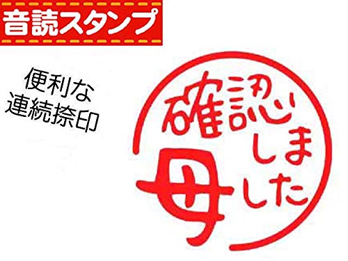 連続捺印＊音読スタンプ【母 確認しました】