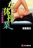 女体授業【二人の家庭教師】 (フランス書院文庫)