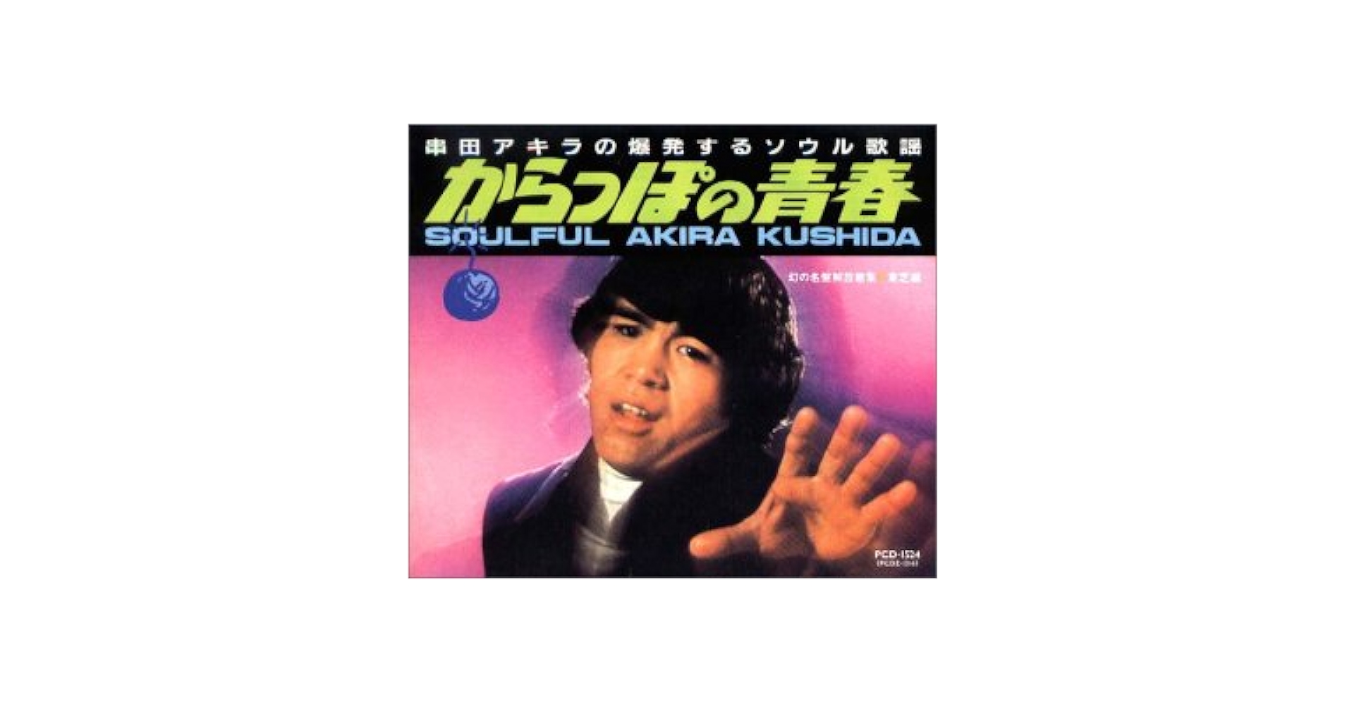 Amazon.co.jp: 幻の名盤解放歌集 Toshiba編 串田アキラの爆発