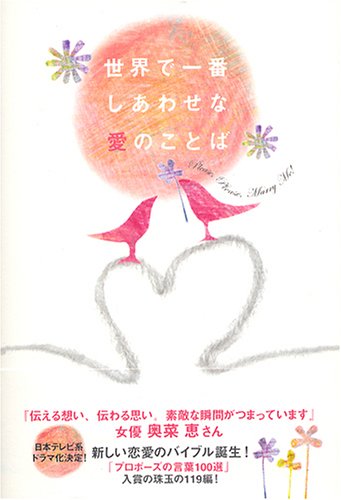 世界で一番しあわせな愛のことば 奈良県こども家庭課 本 通販 Amazon