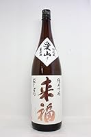 茨城県　来福酒造　来福【らいふく】純米吟醸生原酒　愛山　1800ml