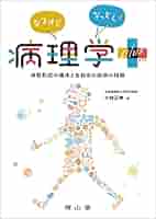 なるほどなっとく!病理学 plus: 病態形成の機序と各器官の疾病の