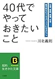 「４０代」でやっておきたいこと：仕事、家庭、教養、お金―――魅力的なビジネスパーソンになるヒント (知的生きかた文庫)