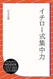 イチロー式集中力 (ディスカヴァーebook選書)