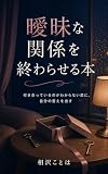 曖昧な関係を終わらせる本: 付き合っているのかわからない恋に、自分の答えを出す 恋愛の答え合わせ