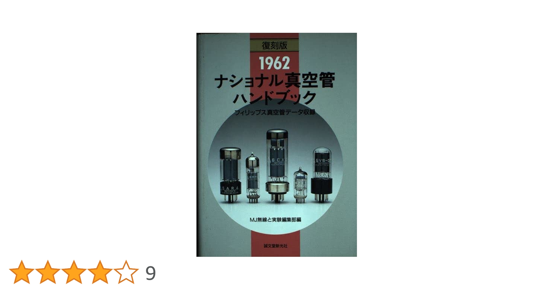 【中古】 ナショナル真空管ハンドブック １９６２ 復刻版/誠文堂新光社/ＭＪ無線と実験編集部 ナショナル真空管ハンドブック: 1962 | MJ無線と実験編集部 |本