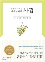 Relationship with Jesus enjoying life (Korean Edition) 8953122589 Book Cover