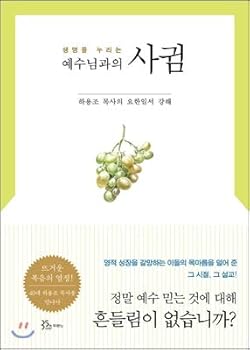 Paperback Relationship with Jesus enjoying life (Korean Edition) [Korean] Book