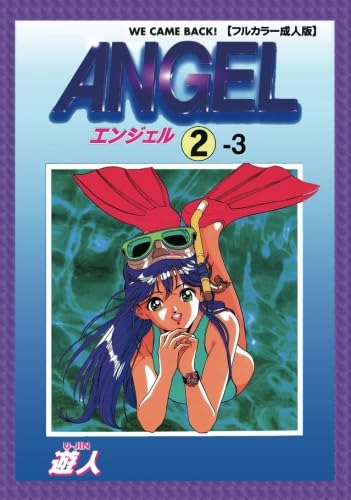 Amazon.co.jp: 【フルカラー成人版】ANGEL 2-3 (ANGELシリーズ) : 遊人