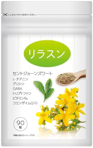 セントジョーンズワート セロトニン サプリ テアニン GABA リラスン 90粒 30日分の商品画像（Amazon）