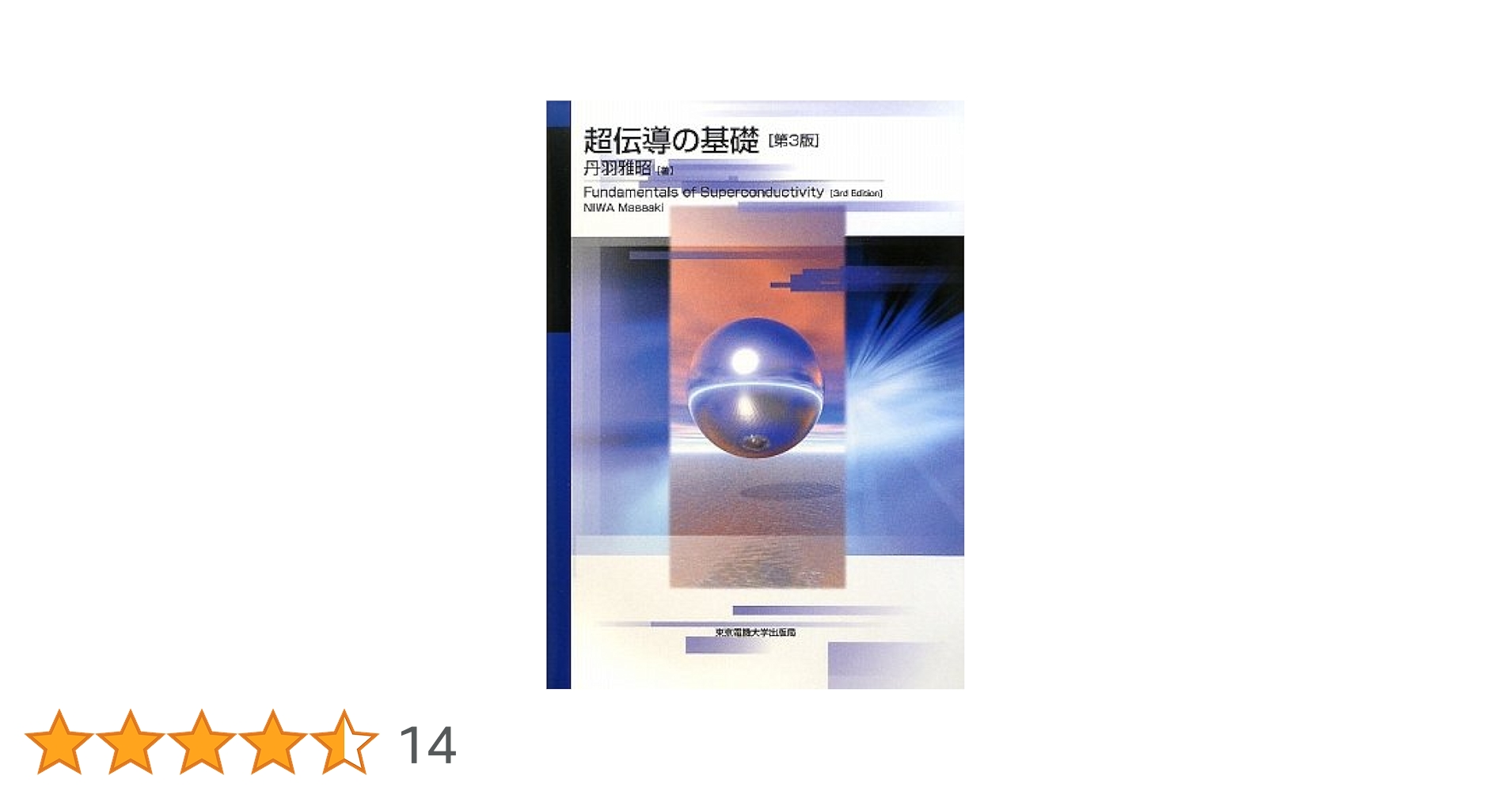 超伝導の基礎 第3版 超伝導の基礎 第3版 | 雅昭, 丹羽 |本 | 通販 | Amazon
