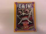 2410MY美術手帖 1986昭和61年.9バリ島の芸術/セザンヌ展/エドワード・フライ+藤枝晃雄/中里斉/渡辺惇二