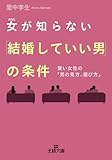 女が知らない「結婚していい男」の条件―――賢い女性の「男の見方、選び方」