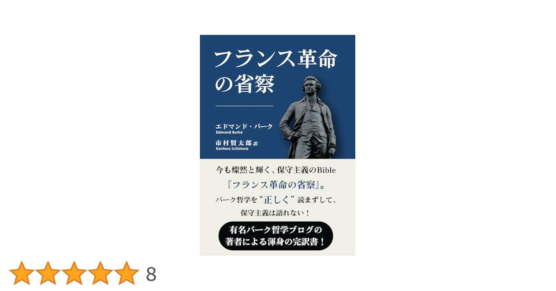 フランス革命の省察: 今も燦然と輝く、保守主義のBible