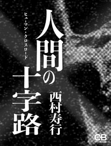 人間の十字路: ヒューマンクロスロード