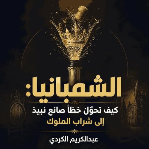 Couverture de الشمبانيا: كيف تحوّل خطأ صانع نبيذ إلى شراب الملوك