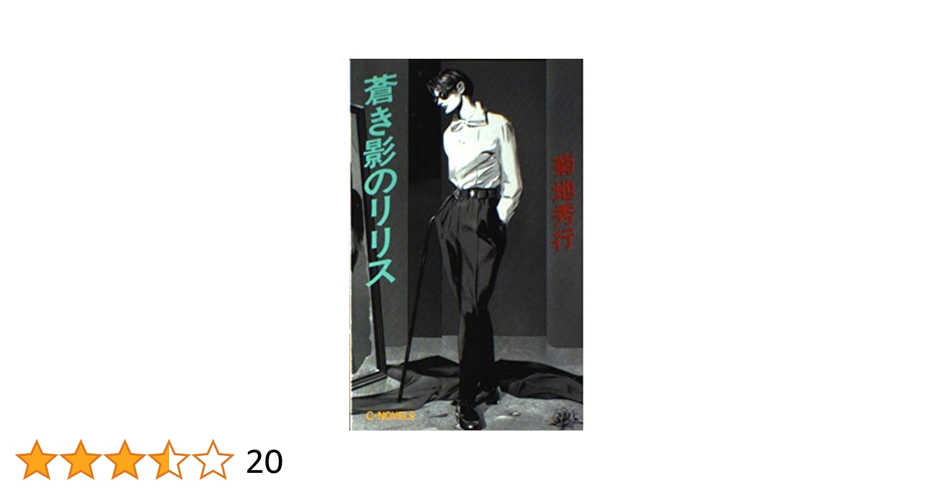 Amazon.co.jp: 蒼き影のリリス (C・Novels 58-1) : 菊地 秀行