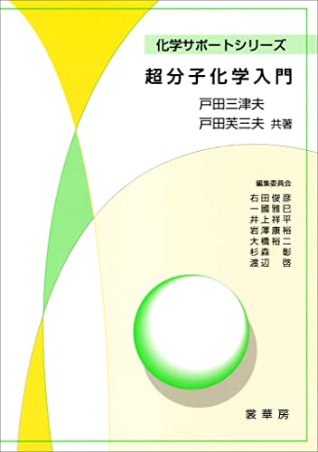超分子化学入門 (化学サポートシリーズ)