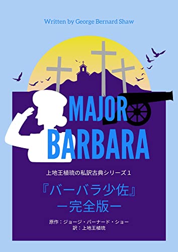 上地王植琉の私訳古典シリーズ1 バーバラ少佐 -完全版-