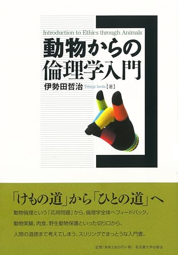 人間形成における倫理学 脳がつくる倫理: 科学と哲学から道徳の起源にせまる