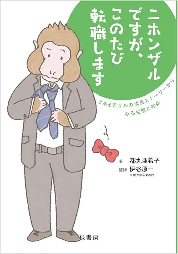 ニホンザルですが、このたび転職します とある若ザルの成長ストーリーからみる生態と社会